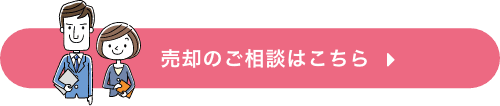 売却のご相談はこちら