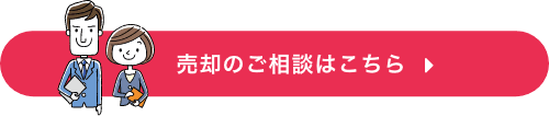 売却のご相談はこちら