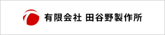 有限会社田谷野製作所