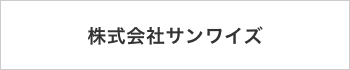 株式会社サンワイズ