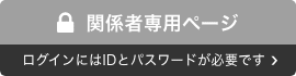 関係者専用ページ